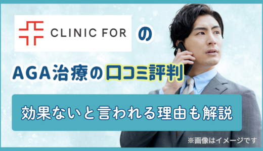 クリニックフォアのAGA治療の口コミ評判 | 効果ないと言われる理由も解説