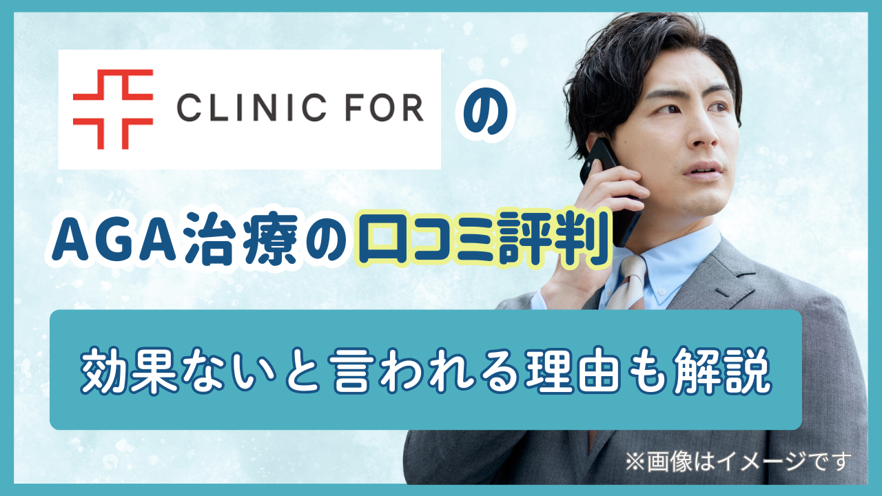 クリニックフォアのAGA治療の口コミ評判 | 効果ないと言われる理由も