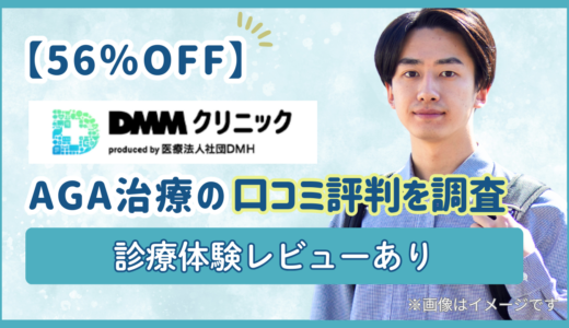 【56％OFF】DMMオンラインクリニックAGA治療の口コミ評判を調査｜診療体験レビューあり