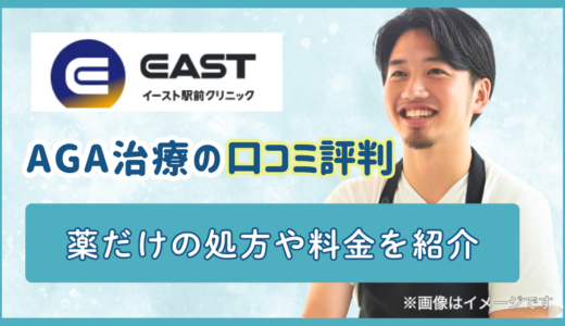 イースト駅前クリニックAGA治療の口コミ評判｜薬だけの処方や料金を紹介