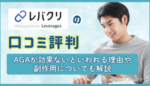 レバクリの口コミ評判｜AGAが効果ないといわれる理由や副作用についても解説