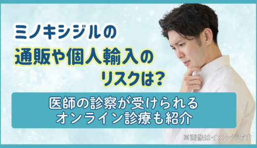 ミノキシジルの通販や個人輸入のリスクは？医師の診察が受けられるオンライン診療も紹介