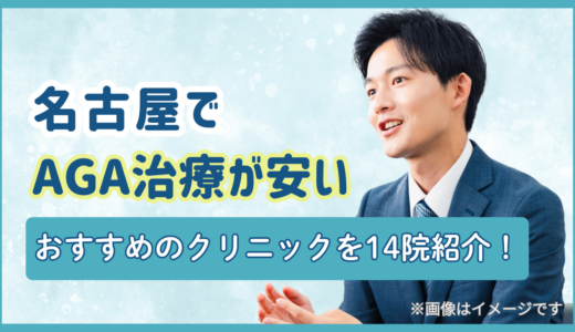 名古屋でAGA治療が安いおすすめのクリニックを14院紹介！