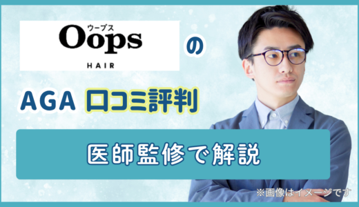 Oops HAIRのAGA口コミ評判｜医師監修で解説