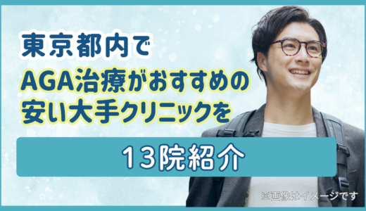 東京都内でAGA治療ががおすすめの安い大手クリニックを13院紹介
