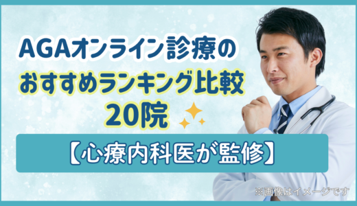 AGAオンライン診療のおすすめランキング比較20院【心療内科医が監修】