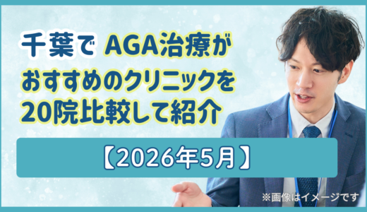 千葉でAGA治療がおすすめのクリニックを20院比較して紹介【2026年5月】