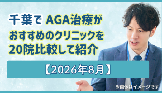 千葉でAGA治療がおすすめのクリニックを20院比較して紹介【2026年8月】