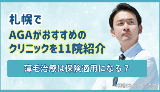 札幌でAGAがおすすめのクリニックを11院紹介｜薄毛治療は保険適用になる？