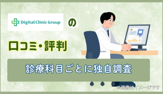 デジタルクリニックの口コミ評判を診療科目ごとに独自調査