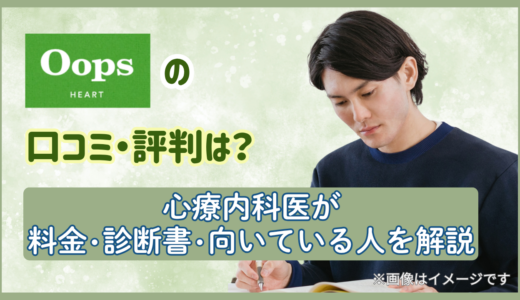 Oops HEART（ウープスハート）の口コミ・評判は？心療内科医が料金・診断書・向いている人を解説