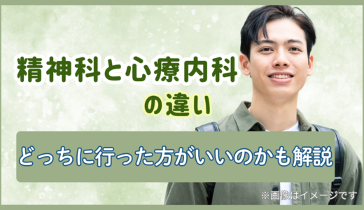 精神科と心療内科の違い｜どっちに行った方がいいのかも解説