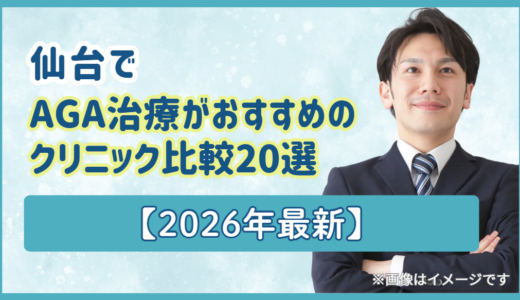 仙台でAGA治療がおすすめのクリニック比較20選【2026年最新】