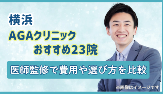 横浜AGAクリニックおすすめ23院｜医師監修で費用や選び方を比較