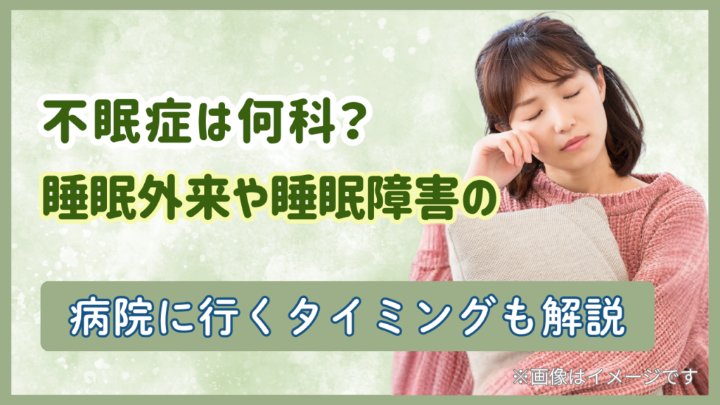 不眠症は何科？睡眠外来や睡眠障害の病院に行くタイミングも解説