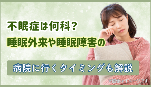 不眠症は何科？睡眠外来や睡眠障害の病院に行くタイミングも解説