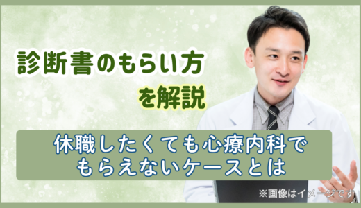 診断書のもらい方を解説｜休職したくても心療内科でもらえないケースとは