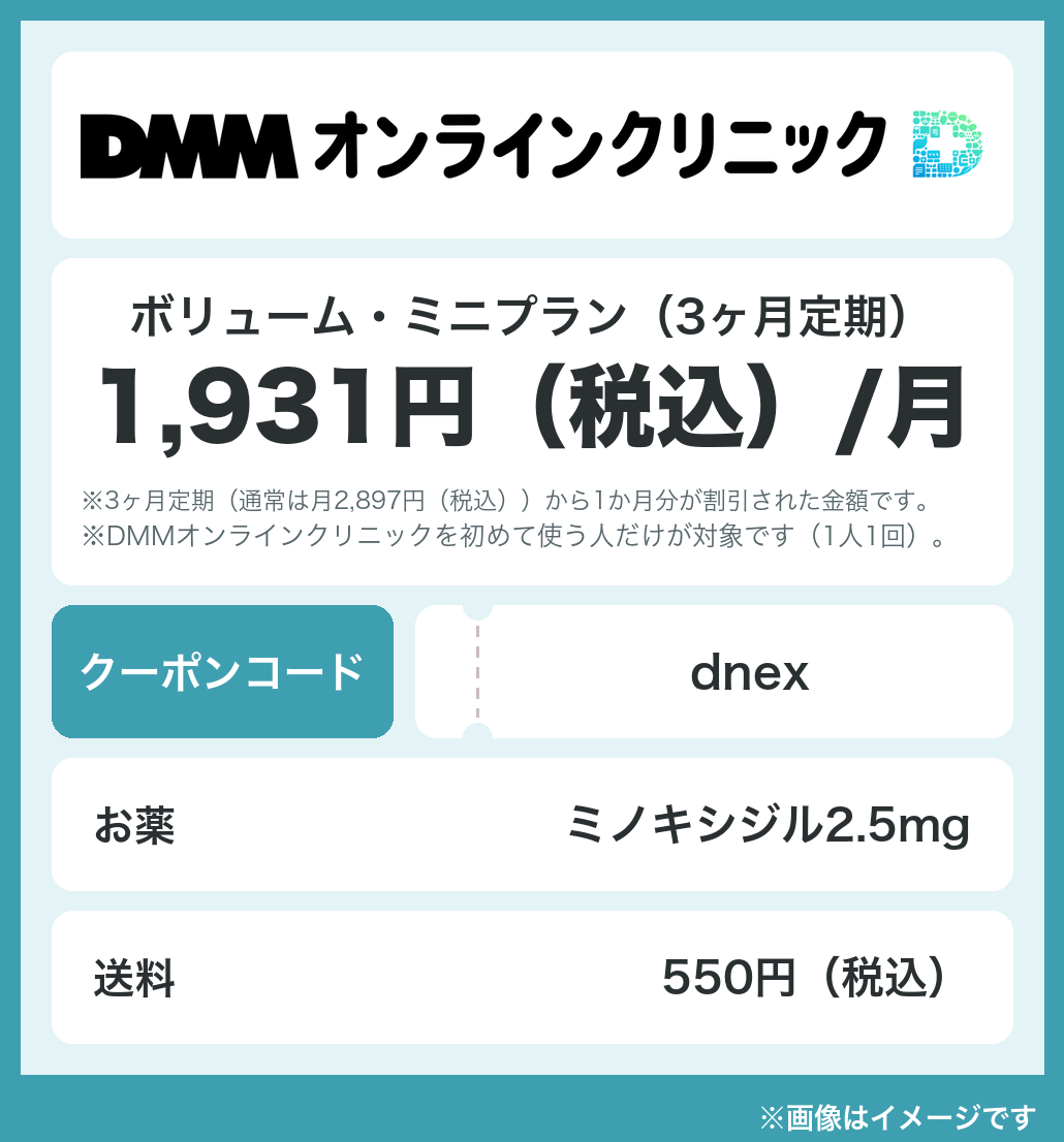 DMMオンラインクリニックの女性の薄毛のクーポンコード