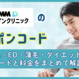DMMオンラインクリニックのクーポンコード一覧｜AGA・ED他