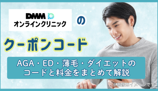 DMMオンラインクリニックのクーポンコード一覧｜AGA・ED・FAGA・ダイエットの料金を解説