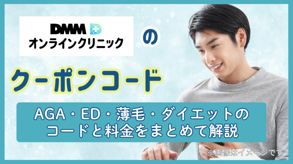 DMMオンラインクリニックのクーポンコード一覧｜AGA・ED他