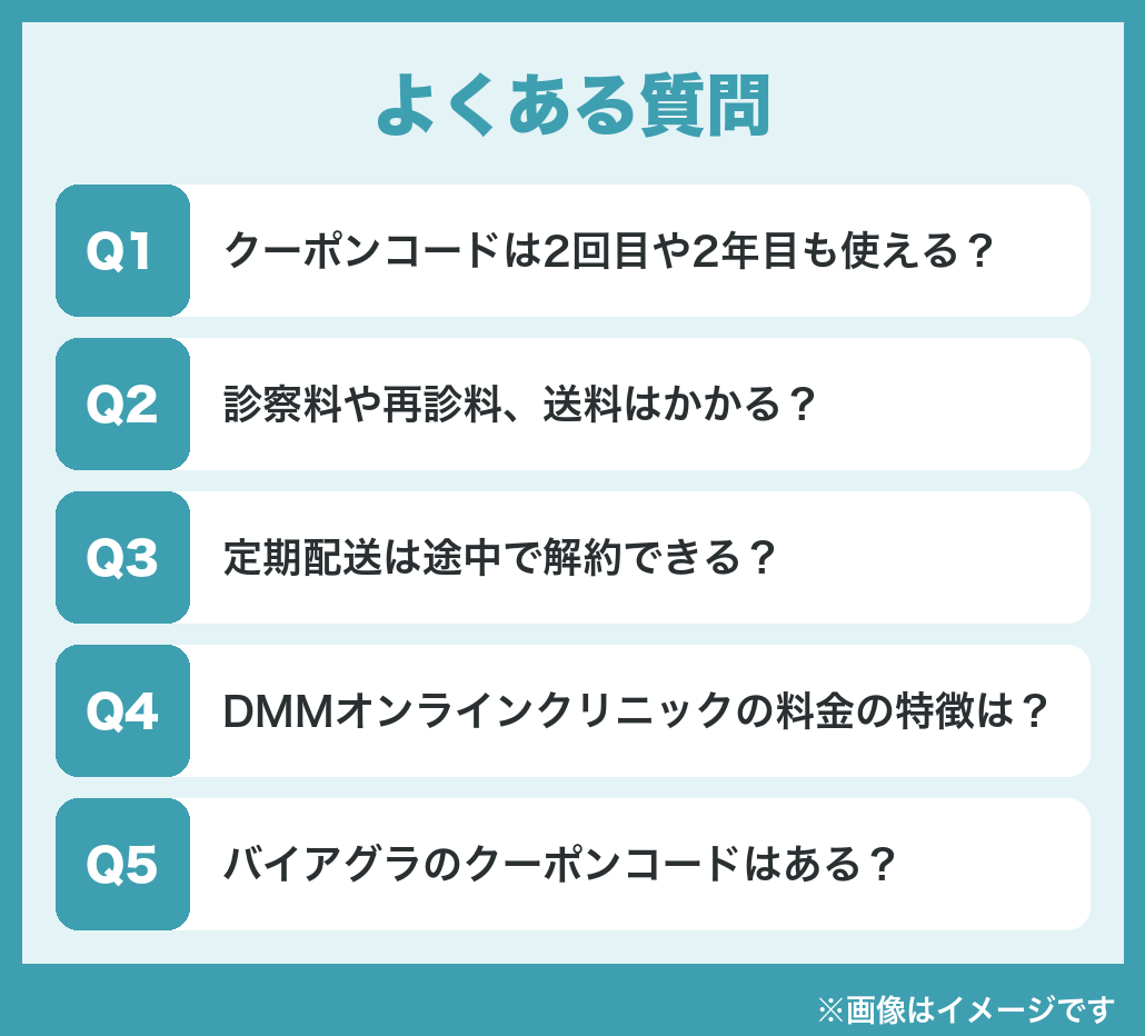 DMMオンラインクリニックのクーポンに関するよくある質問