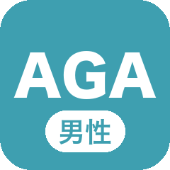 男性のAGA