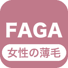 女性の薄毛