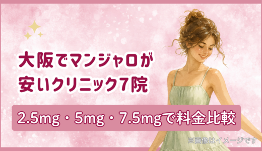 マンジャロが大阪で安いクリニック7選｜2.5mg・5mg・7.5mgで料金比較