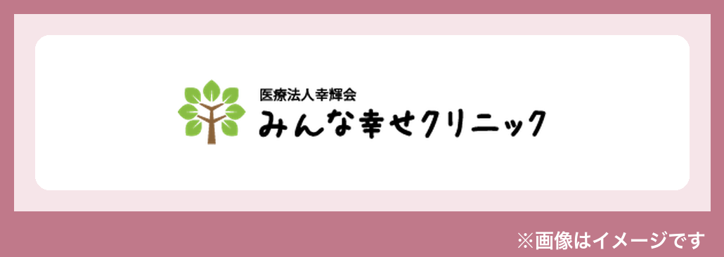 みんな幸せクリニックのロゴ