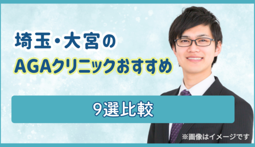 埼玉・大宮のAGAクリニックおすすめ9選比較