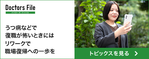 ドクターズ・ファイル　うつ病などで復職が怖いときにはリワークで職場復帰への一歩を