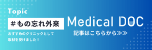 Medical DOC　栄養療法