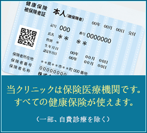 当クリニックは保険医療機関です。すべての健康保険が使えます。